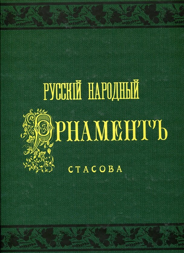 Стасов альбом. Русский народный орнамент книга. Русский народный орнамент. Выпуск 1. шитье, ткани, кружева. Русский народный орнамент Стасова книга репринт купить.