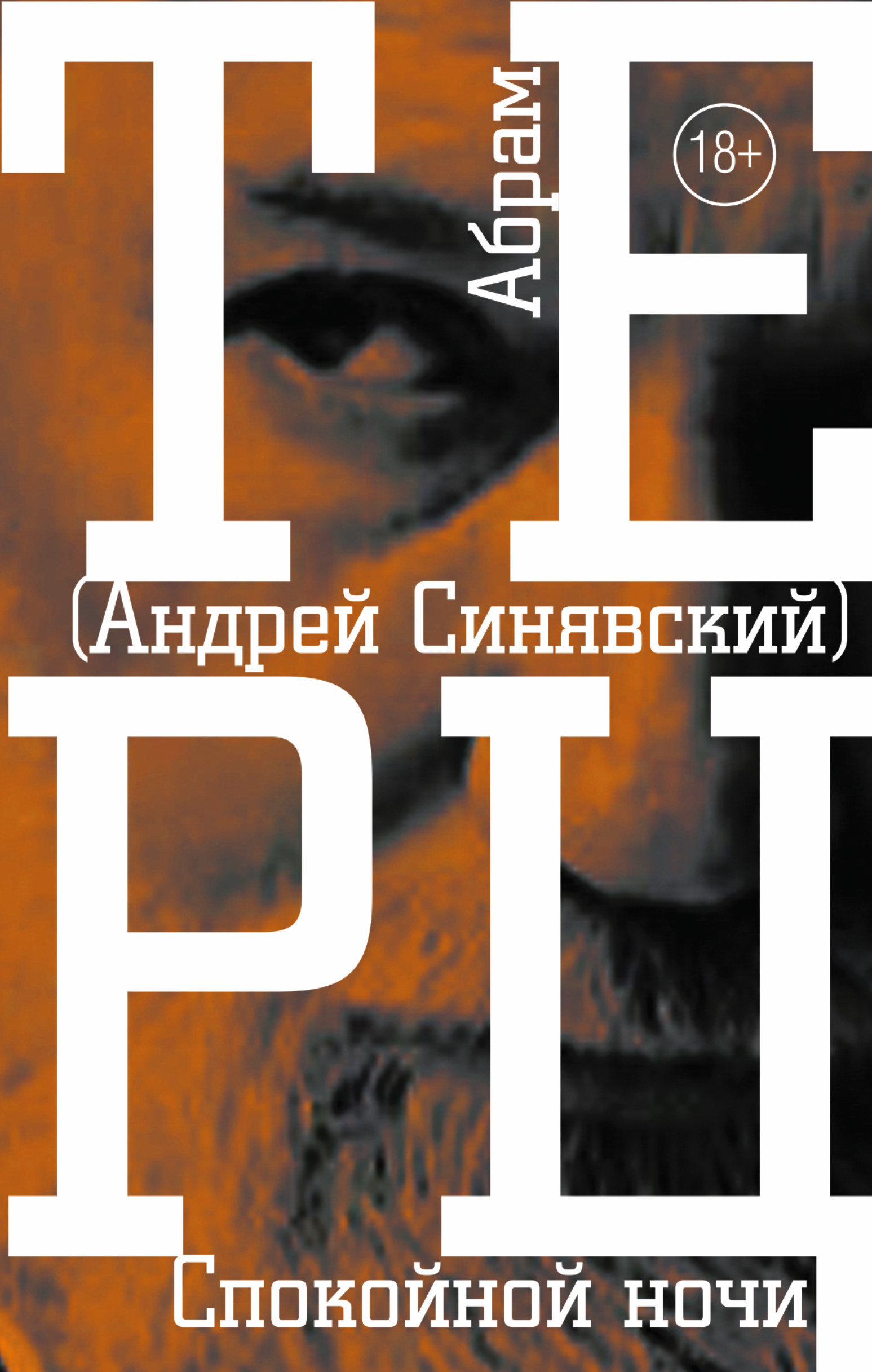 

Андрей Синявский: Спокойной ночи