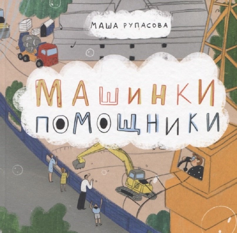 

Маша Рупасова: Машинки помощники