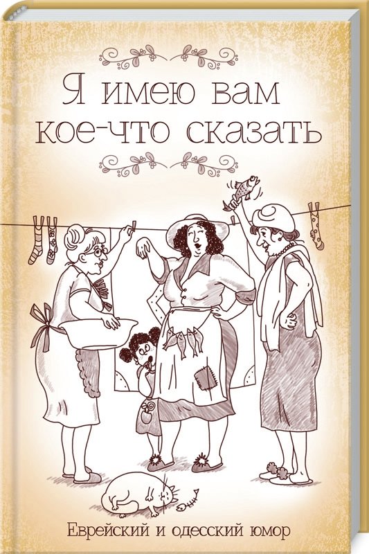 

Я имею вам кое-что сказать. Еврейский и одесский юмор