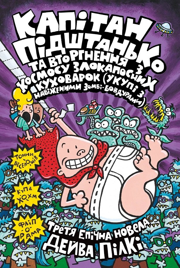 

Дейв Пілкі: Капітан Підштанько та вторгнення з космосу злокапосних куховарок. Книга 3