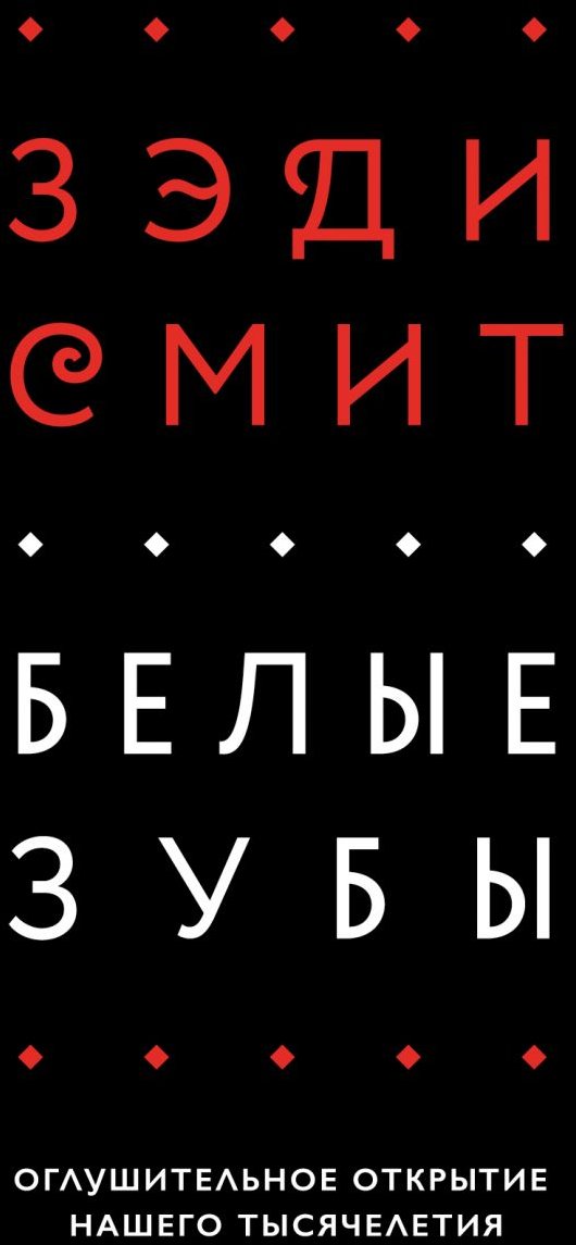 

Зэди Смит: Белые зубы