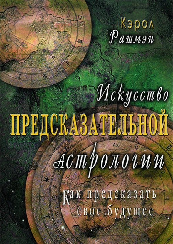 

Кэрол Рашмэн: Искусство предсказательной астрологии. Как предсказать свое будущее