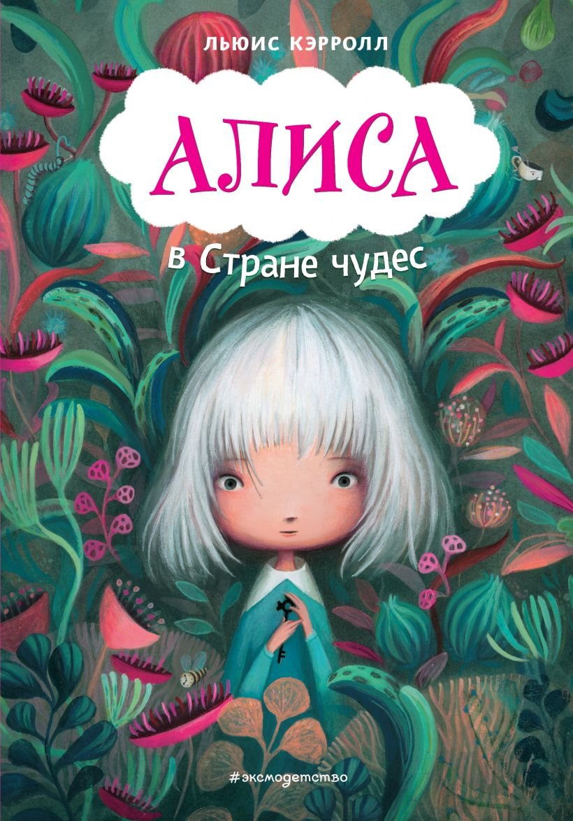 

Льюис Кэрролл: Алиса в Стране чудес (ил. В. Докампо)