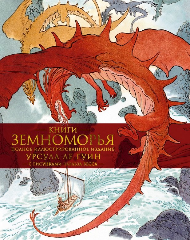 

Урсула Кребер Ле Гуин: Книги Земноморья