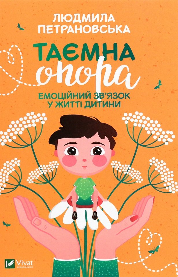 

Людмила Петрановська: Таємна опора. Емоційний зв`язок у житті дитини