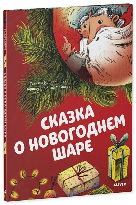 

Татьяна Куриленкова: Сказка о новогоднем шаре