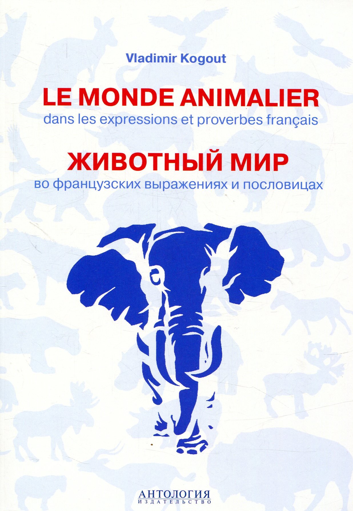 

Владимир Когут: Le monde animalier dans les expressions et proverbes francais / Животный мир во французских выражениях и пословицах