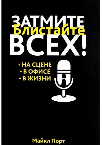 

Затмите всех!