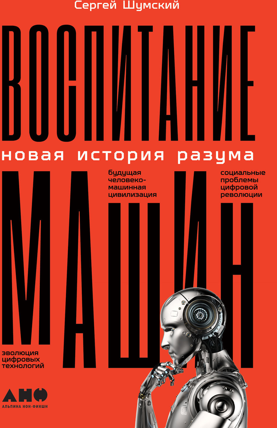 

Сергей Шумский: Воспитание машин. Новая история разума