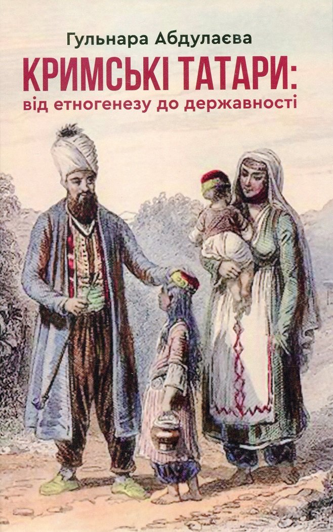 

Гульнара Абдулаєва: Кримські татари. Від етногенезу до державності