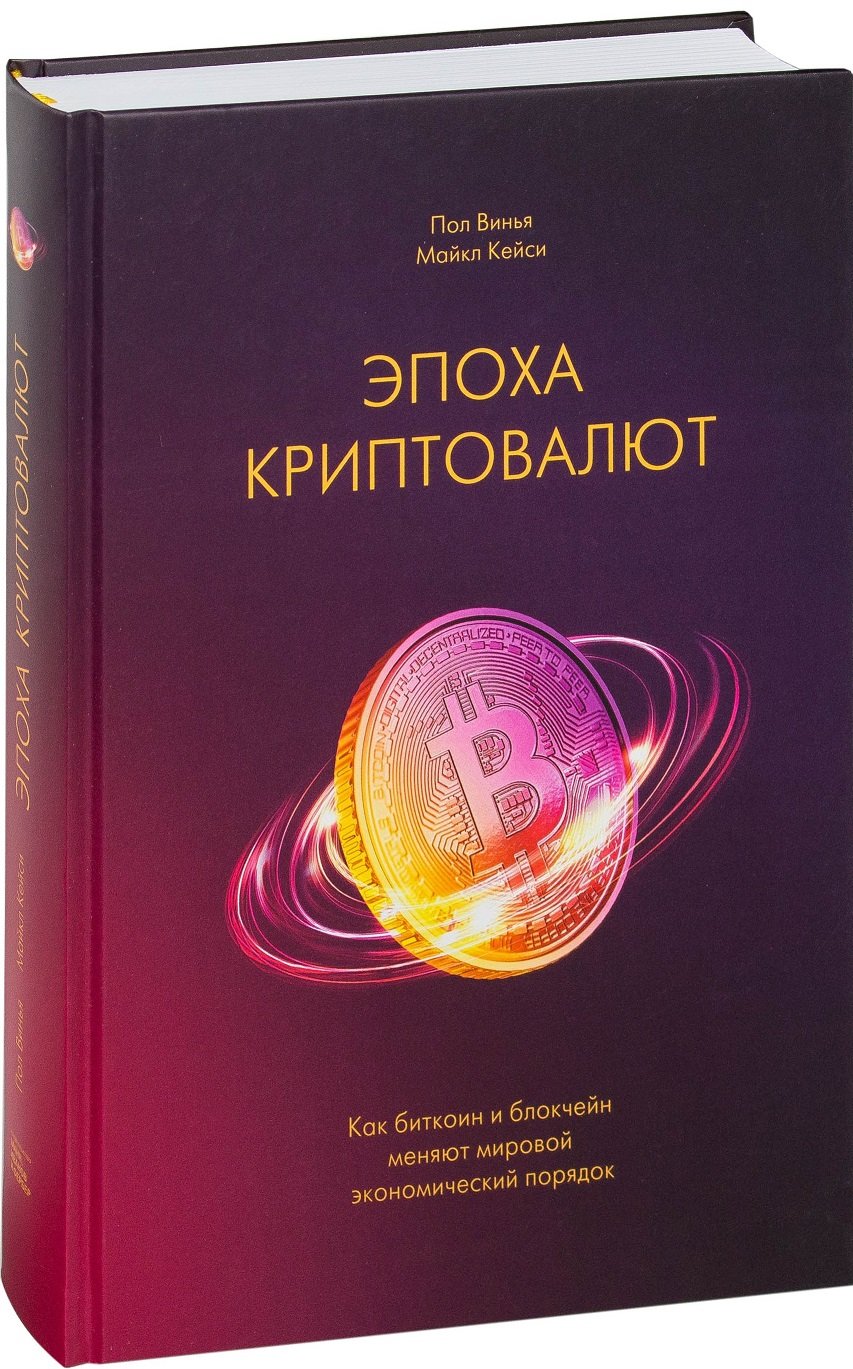 

Пол Винья, Майкл Кейси: Эпоха криптовалют. Как биткоин и блокчейн меняют мировой экономический порядок