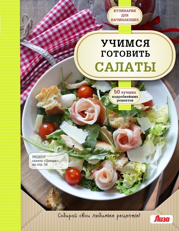 

Учимся готовить салаты