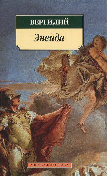 

Вергилий. Энеида