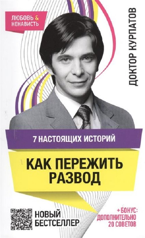 

7 настоящих историй. Как пережить развод. 5-е изд.