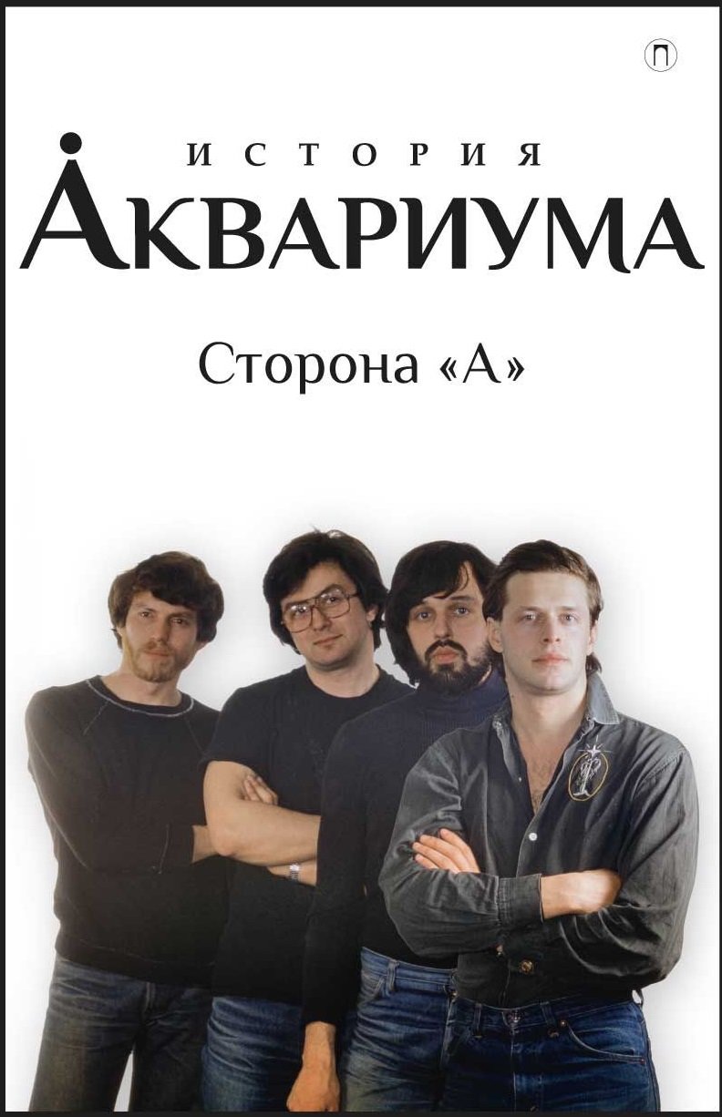 

Андрей Романов, Всеволод Гаккель: История "Аквариума". Сторона "А"