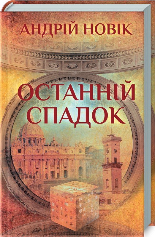 

Андрій Новік: Останній спадок