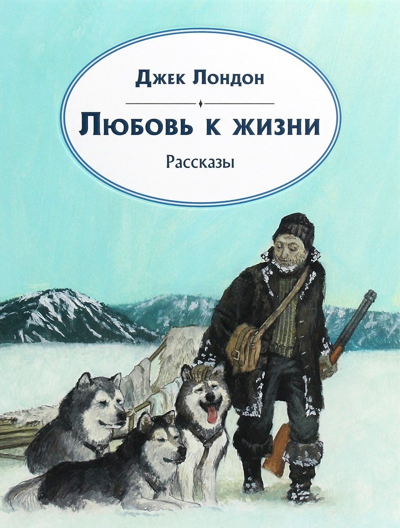 Цитатный план по рассказу джека лондона любовь к жизни