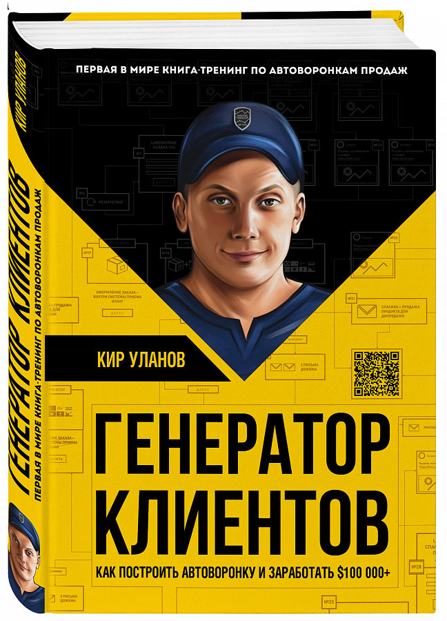 

Кир Уланов: Генератор клиентов. Первая в мире книга-тренинг по АВТОВОРОНКАМ продаж