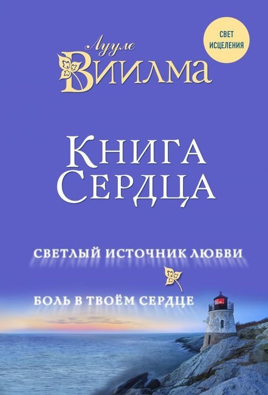 

Книга сердца. Светлый источник любви. Боль в твоём сердце