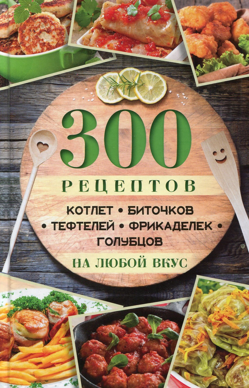 

300 рецептов котлет, биточков, тефтелей