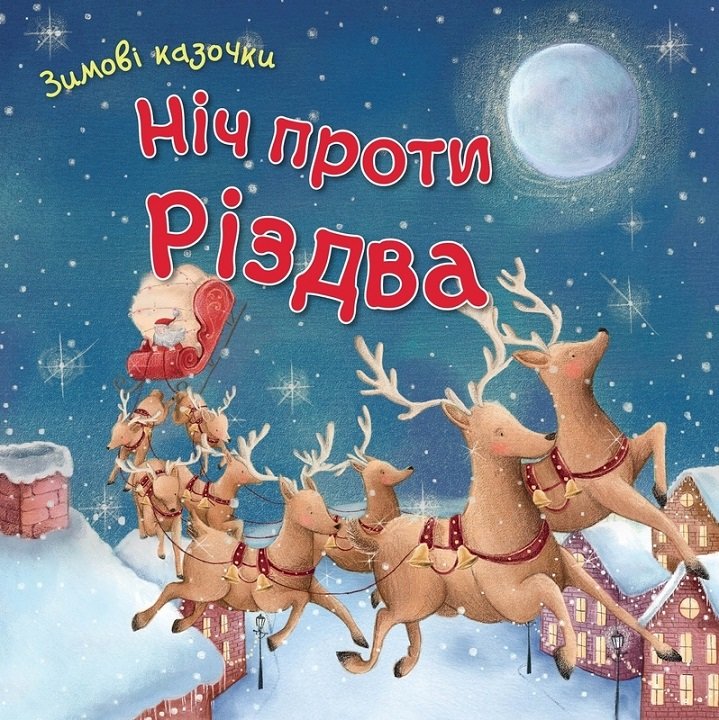 

Ніч проти Різдва