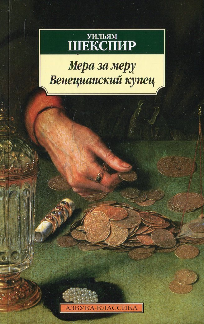 

Уильям Шекспир: Мера за меру. Венецианский купец