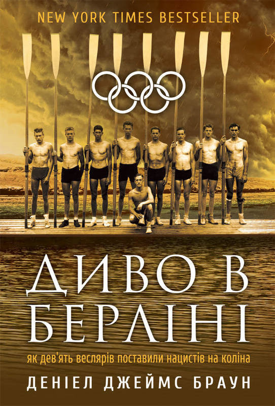 

Диво в Берліні: як дев'ять веслярів поставили нацистів на коліна
