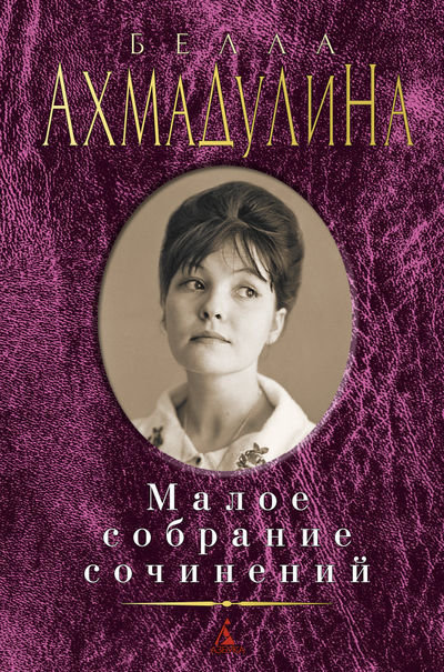 

Белла Ахмадулина. Малое собрание сочинений