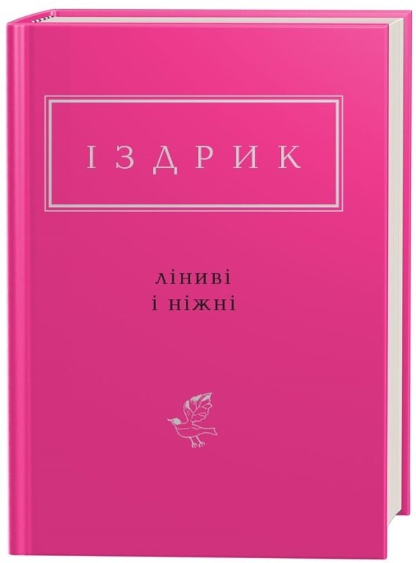 

Юрій Іздрик: Ліниві і ніжні