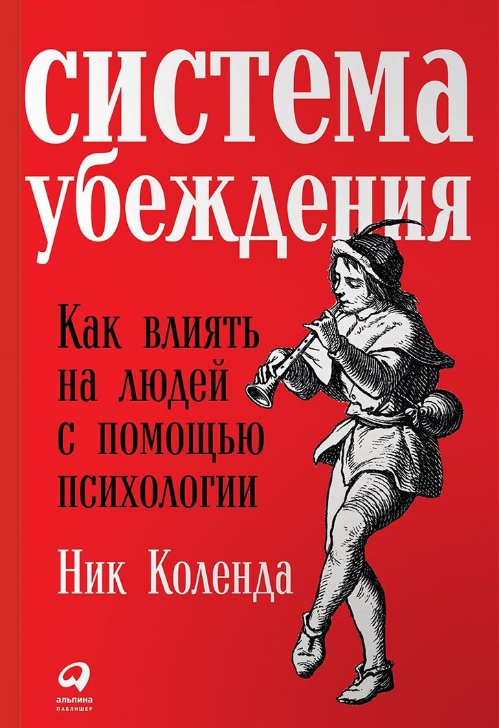 

Ник Коленда: Система убеждения. Как влиять на людей с помощью психологии