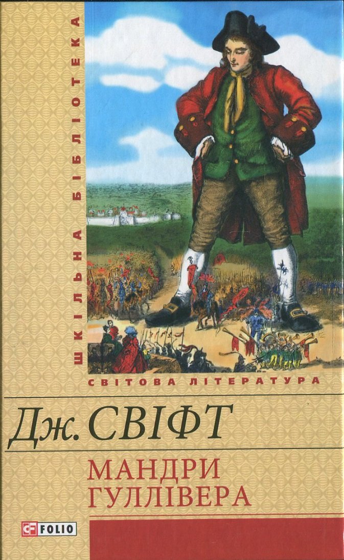 

Джонатан Свіфт. Мандри Гуллівера