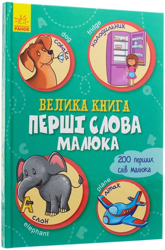 

Велика книга. Перші слова малюка