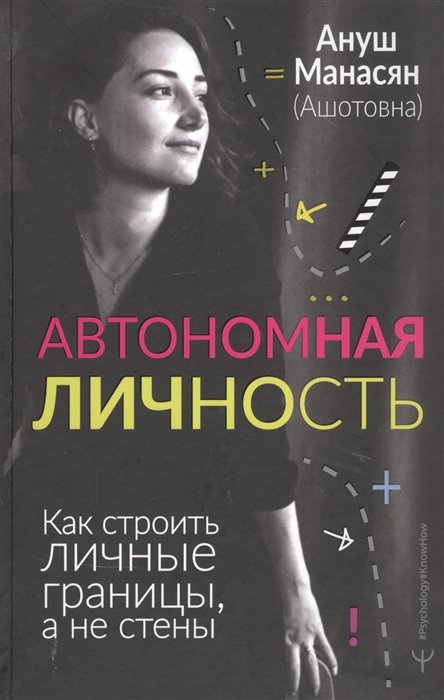 

Ануш Манасян: Автономная личность. Как строить личные границы, а не стены