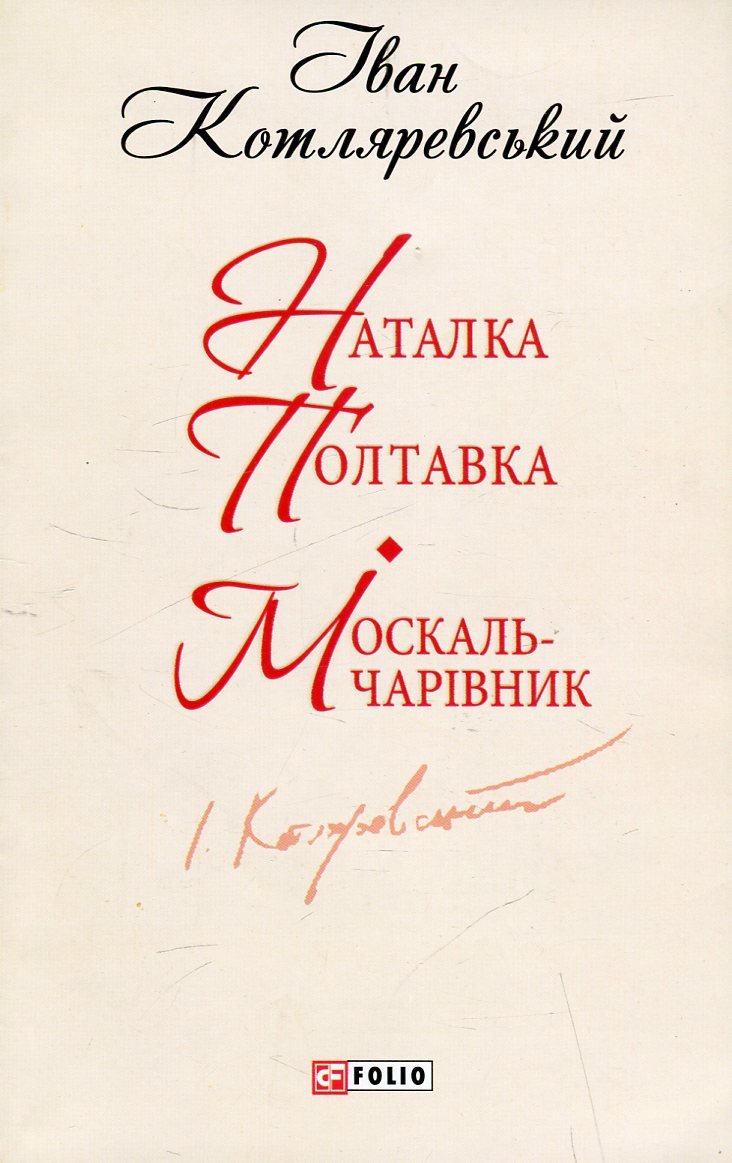 

Іван Котляревський: Наталка-Полтавка. Москаль чарівник
