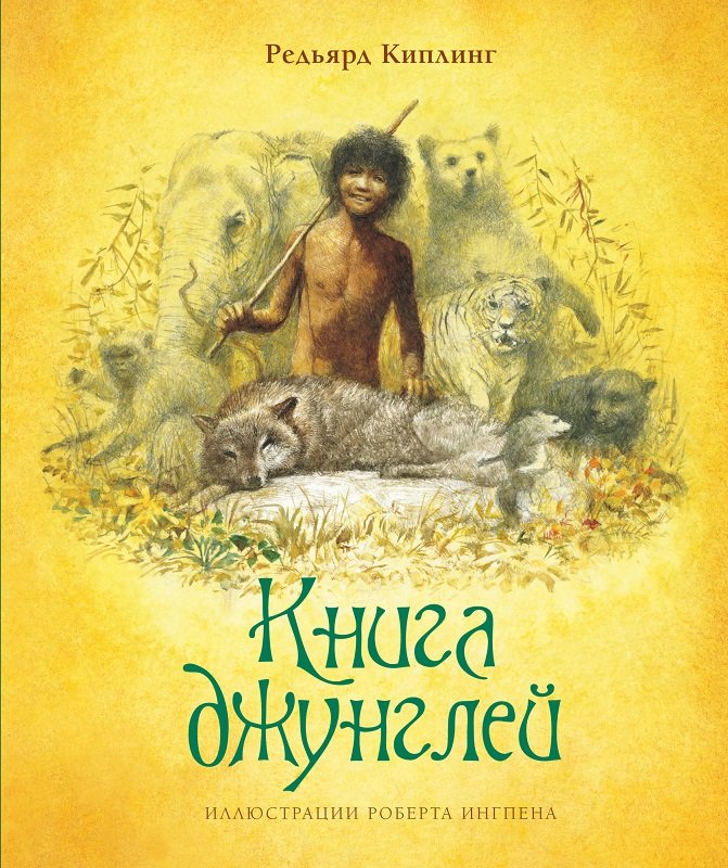 

Редьярд Киплинг: Книга джунглей