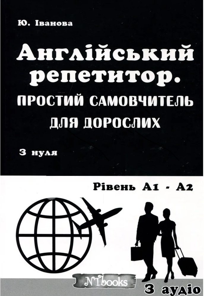 

Англійський репетитор. Простий самовчитель для дорослих. З нуля до рівня А1 - А2 + Cd