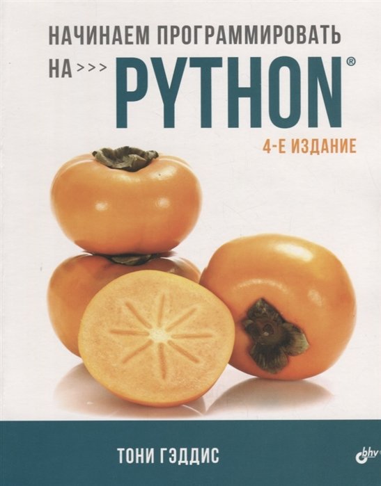 

Тони Гэддис: Начинаем программировать на Python