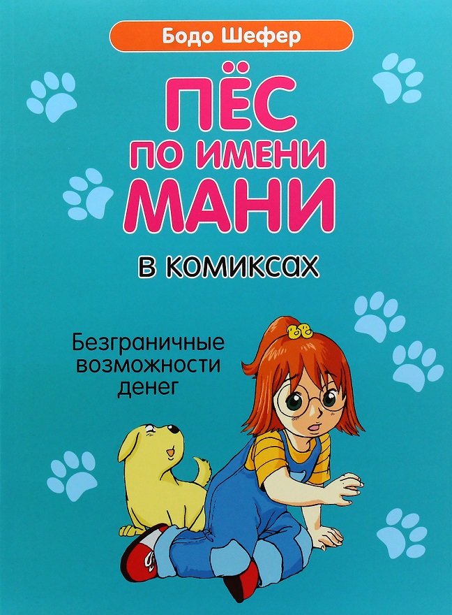 

Бодо Шефер: Пёс по имени Мани в комиксах. Безганичные возможности денег