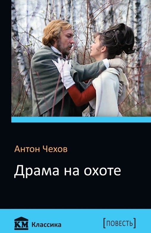 

Драма на охоте