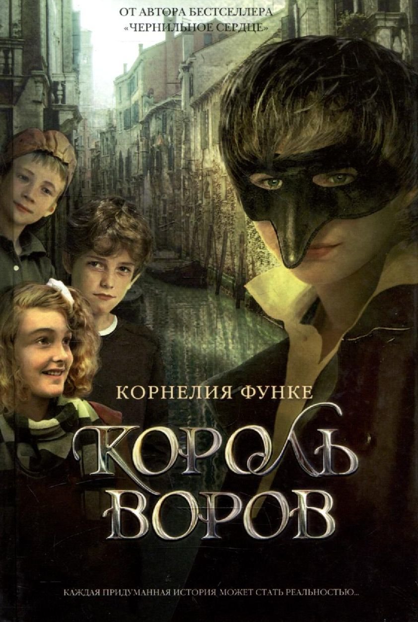 

Корнелия Функе. Король воров