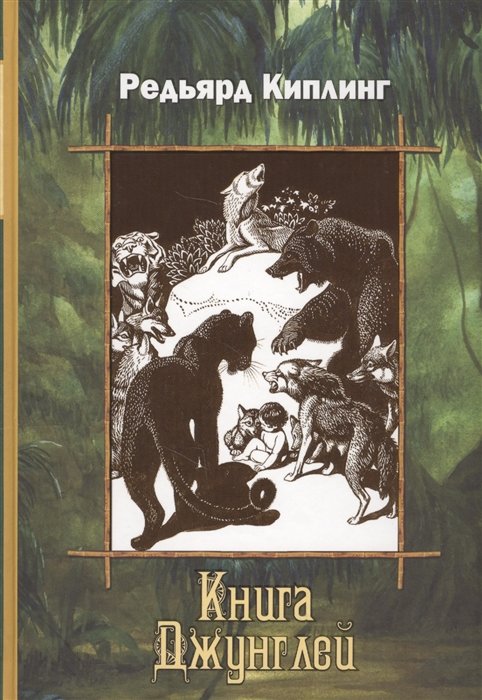 

Редьярд Киплинг: Книга джунглей