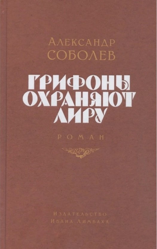 

Александр Соболев: Грифоны охраняют лиру