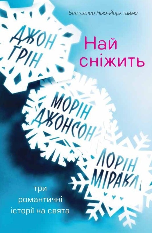 

Джон Грін, Морін Джонсон, Лорін Міракл: Най сніжить. Три романтичні історії на свята