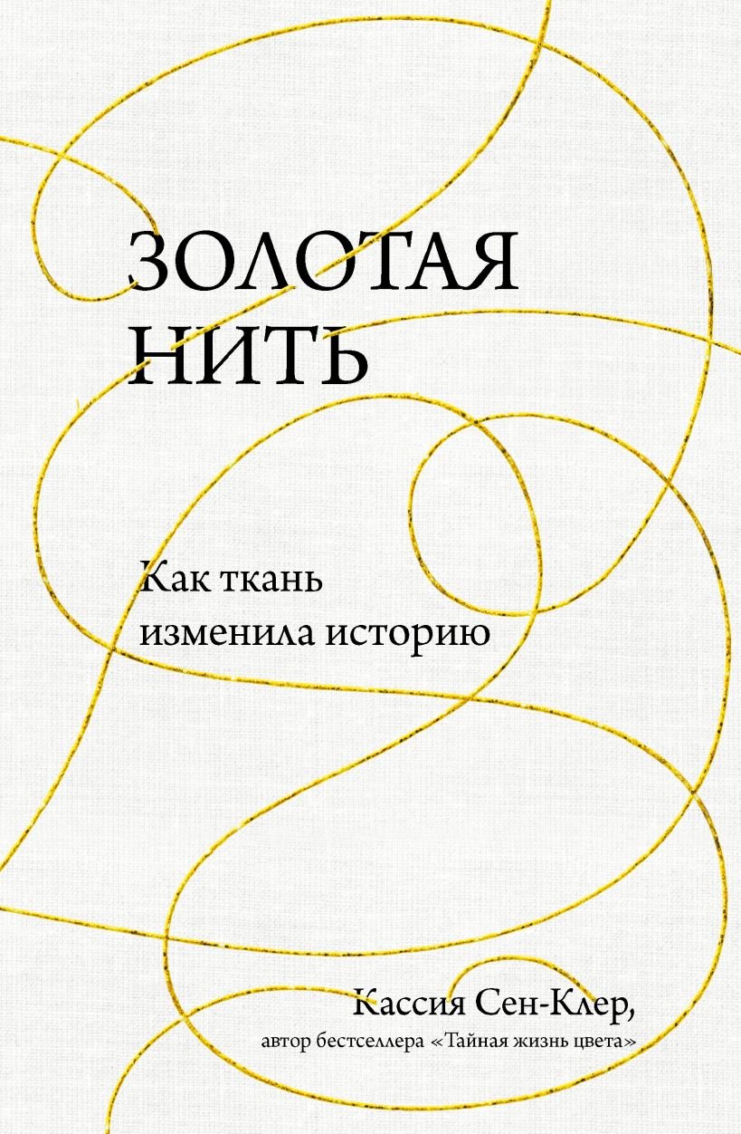 

Кассия Сен-Клер: Золотая нить. Как ткань изменила историю