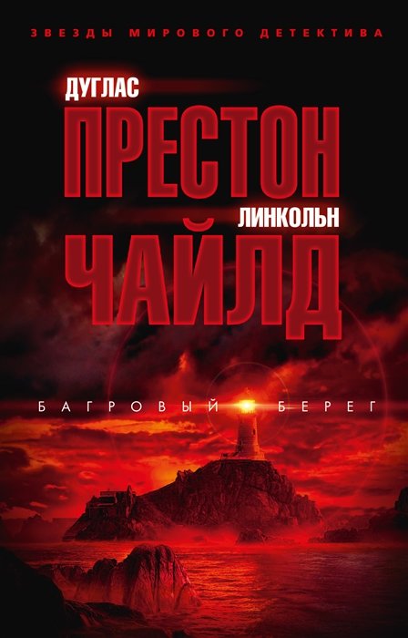 

Дуглас Престон, Линкольн Чайлд: Багровый берег
