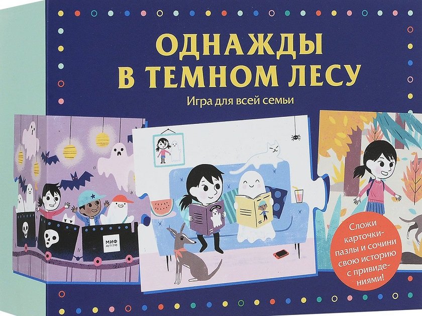 

Однажды в темном лесу. Игра для всей семьи