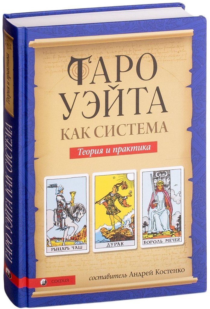 

Андрей Костенко: Таро Уэйта как система: Теория и практика