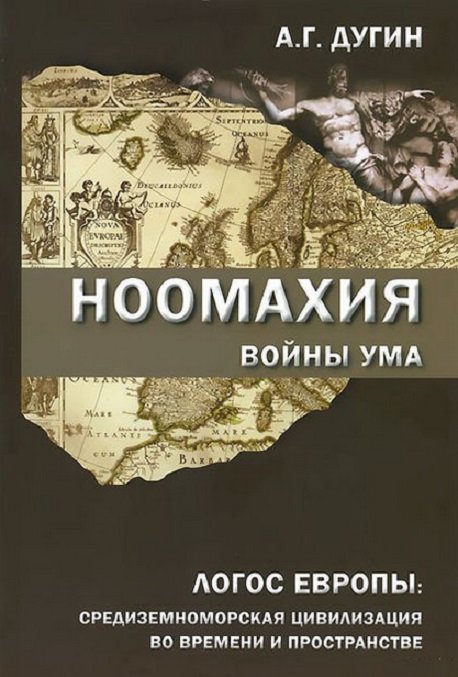 

Александр Дугин: Ноомахия. Войны ума