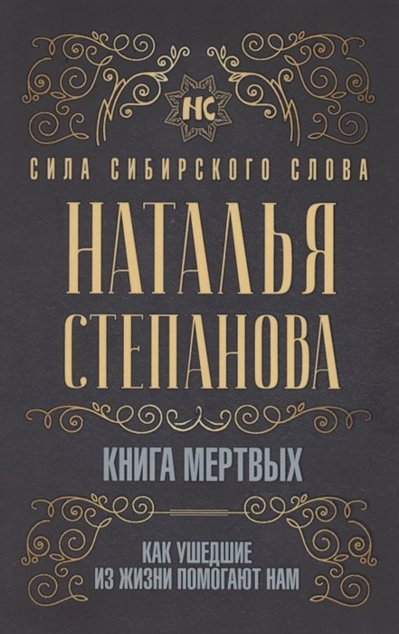 

Наталья Степанова: Книга мертвых. Как ушедшие из жизни помогают нам